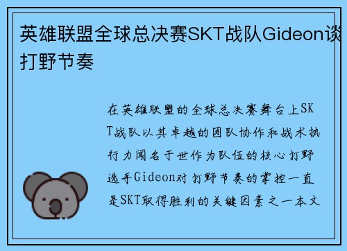 英雄联盟全球总决赛SKT战队Gideon谈打野节奏