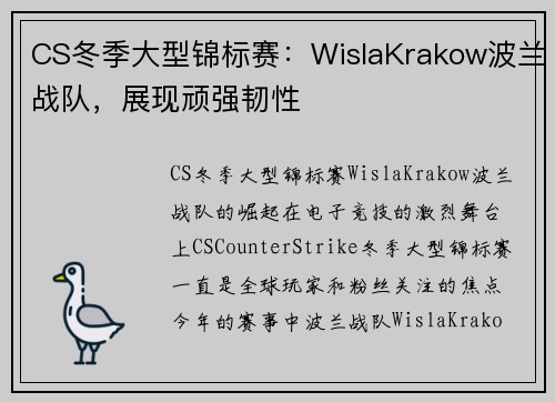 CS冬季大型锦标赛：WislaKrakow波兰战队，展现顽强韧性